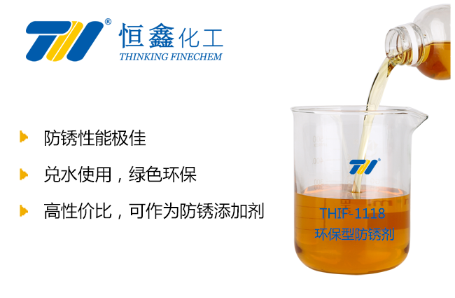 THIF-1118環保型防銹劑產品圖