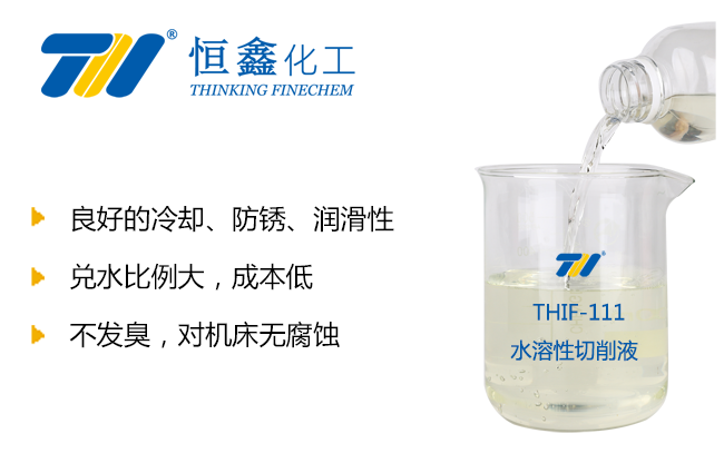 THIF-111水溶性切削液產品圖