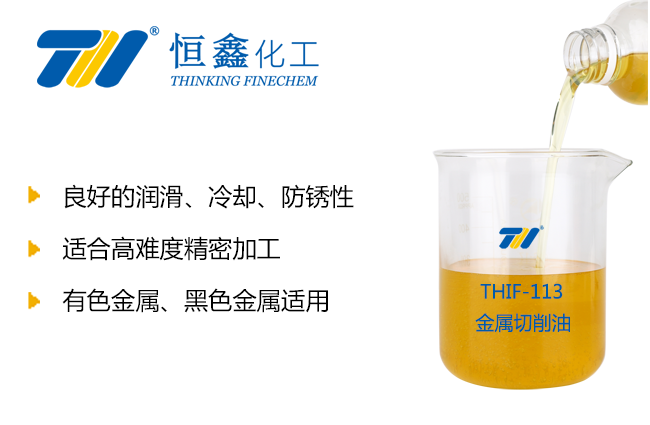 THIF-113金屬切削油產品圖