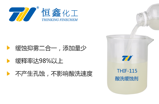 THIF-115酸洗緩蝕劑產品圖