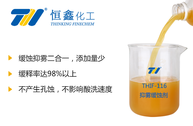 THIF-116抑霧緩蝕劑產品圖