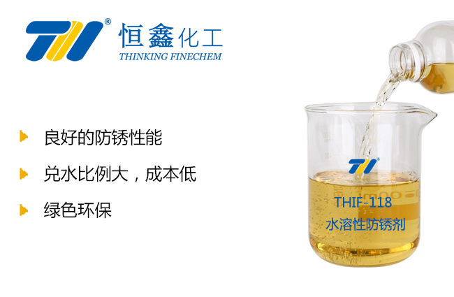 THIF-118水溶性防銹劑產品圖