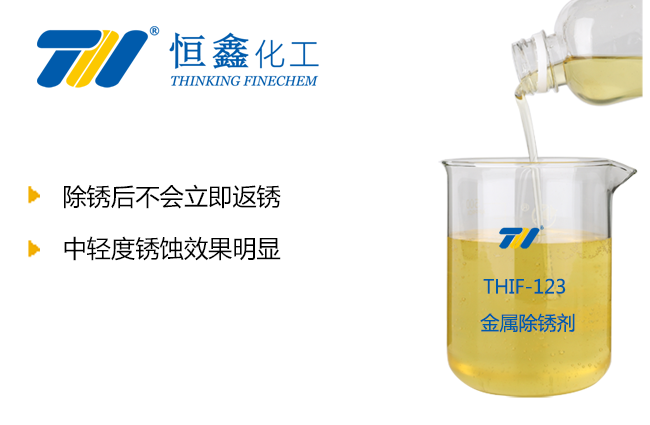THIF-123金屬除銹劑產品圖