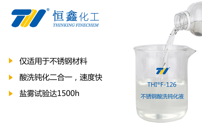 THIF-126不銹鋼酸性鈍化液產(chǎn)品圖