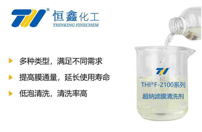 THIF-2100膜清洗劑產品圖