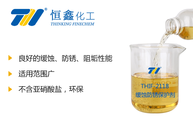 THIF-2118緩蝕防銹保護劑產(chǎn)品圖