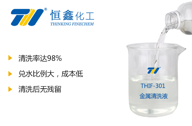 THIF-301金屬清洗劑產(chǎn)品圖