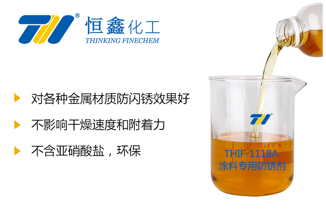THIF-3118涂料專用防銹劑產(chǎn)品圖