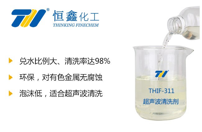 THIF-311超聲波清洗劑產品圖