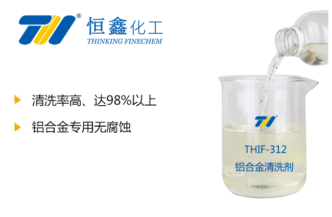 THIF-312鋁合金清洗劑產品圖