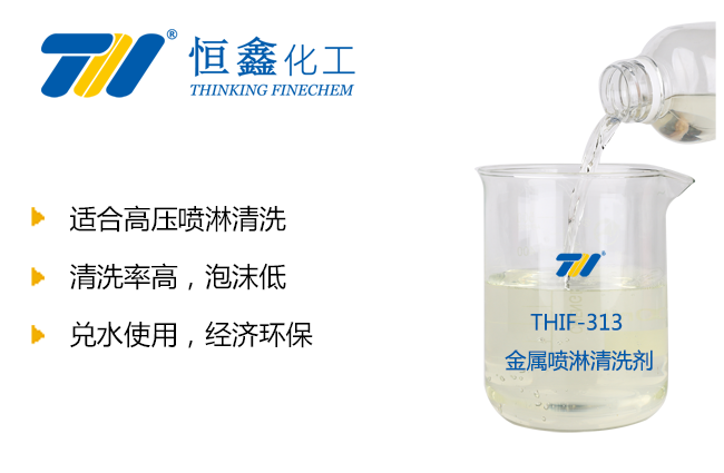 THIF-313金屬噴淋清洗劑產品圖