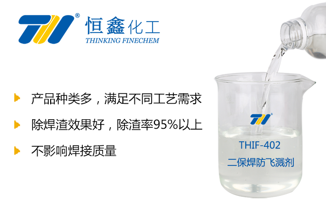THIF-402二保焊防飛濺劑產品圖
