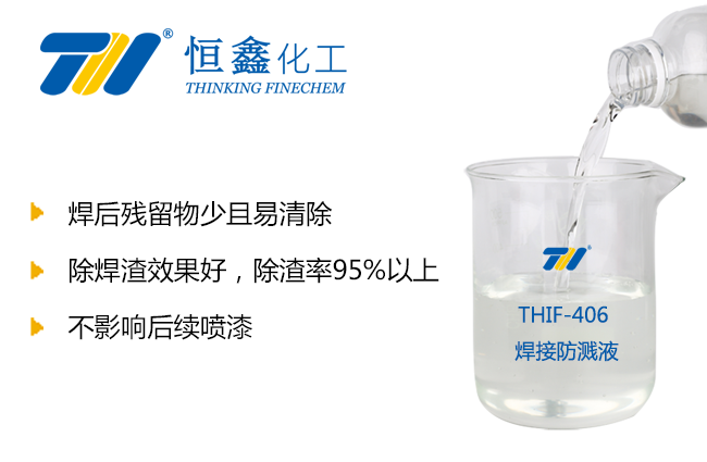 THIF-406焊接防濺液產品圖