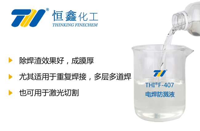 THIF-407電焊防飛濺液產品圖