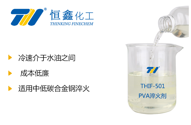 THIF-501PVA水性淬火劑產品圖