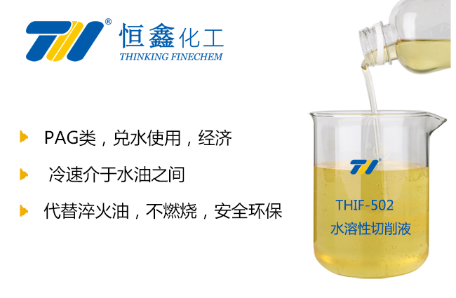 THIF-502水溶性淬火劑產(chǎn)品圖