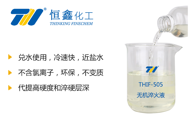THIF-505無機淬火劑產品圖