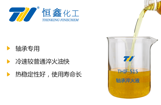 THIF-515軸承淬火油產(chǎn)品圖
