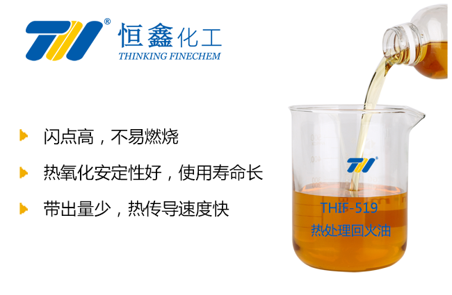 THIF-519熱處理回火油產品圖