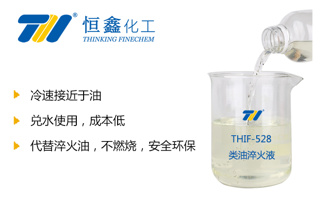 THIF-528類油淬火劑產品圖