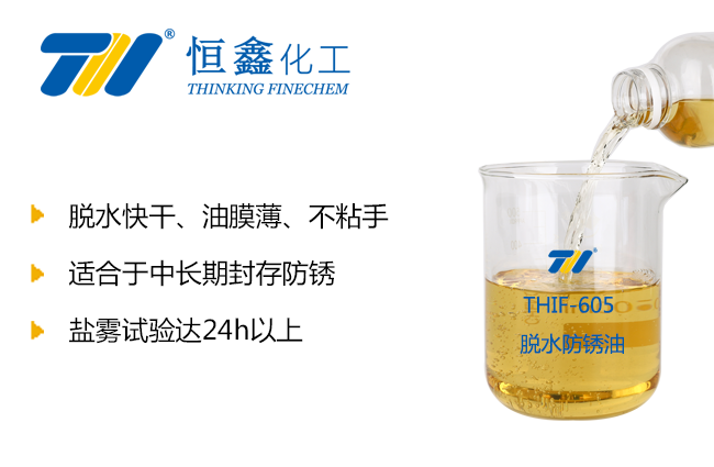 THIF-605脫水防銹油產品圖