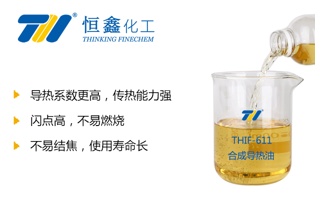 THIF-611導熱油產品圖