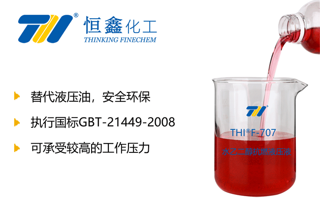 THIF-707水乙二醇液壓液產品圖