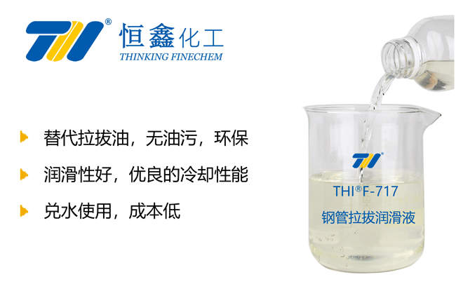THIF-717鋼管拉拔潤滑液產品圖