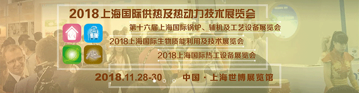 2018上海國際供熱及熱動力展