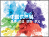 中國國際供熱通風空調系統展覽會