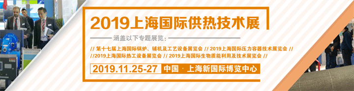 2019上海國際供熱技術展覽會