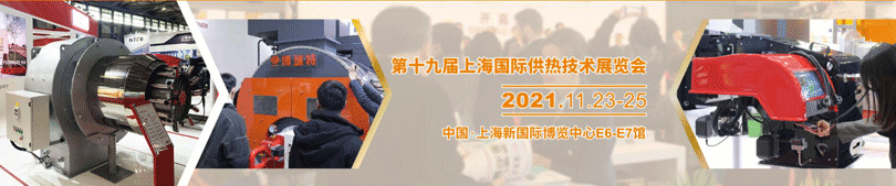 第十九屆上海國際供熱技術展覽會