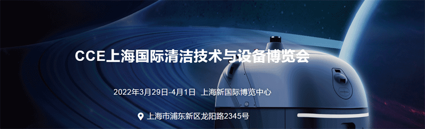 2022上海國際清潔技術(shù)與設(shè)備博覽會